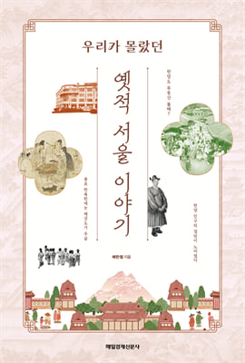 (우리가 몰랐던) 옛적 서울 이야기 [전자자료]