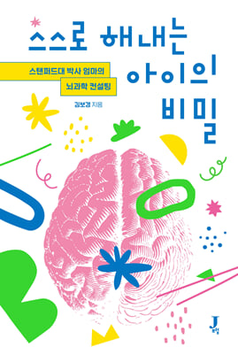 스스로 해내는 아이의 비밀 [전자자료] : 스탠퍼드대 박사 엄마의 뇌과학 컨설팅