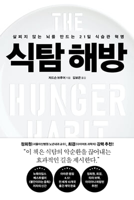 식탐 해방 [전자자료] : 살찌지 않는 뇌를 만드는 21일 식습관 혁명