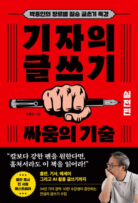 기자의 글쓰기 : 싸움의 기술 : 박종인의 장르별 필승 글쓰기 특강. 실전편