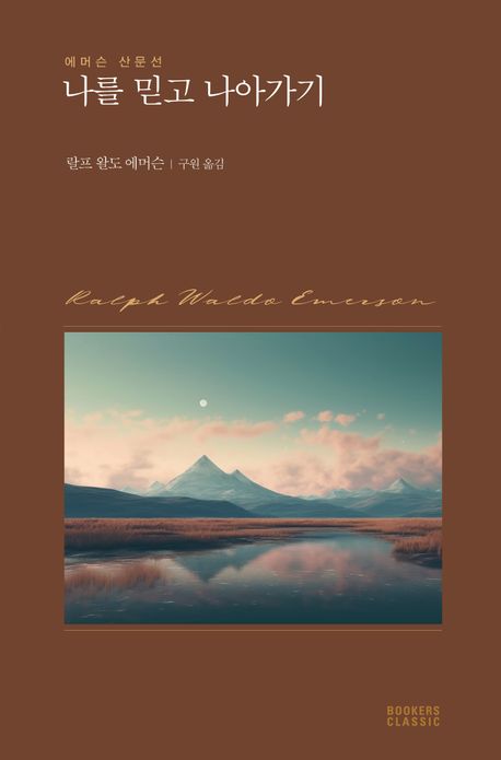 나를 믿고 나아가기 : 에머슨 산문선