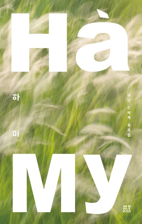 하미 = Hàmy : 극단 신세계 희곡집