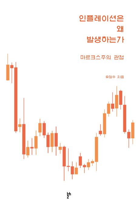 인플레이션은 왜 발생하는가 : 마르크스주의 관점