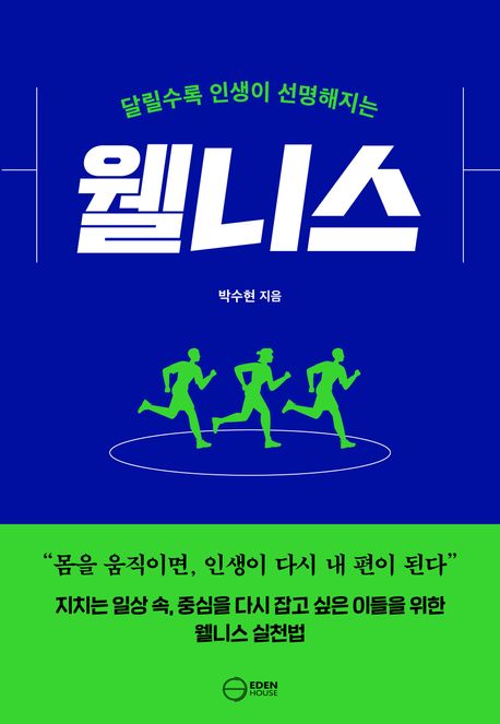 (달릴수록 인생이 선명해지는) 웰니스