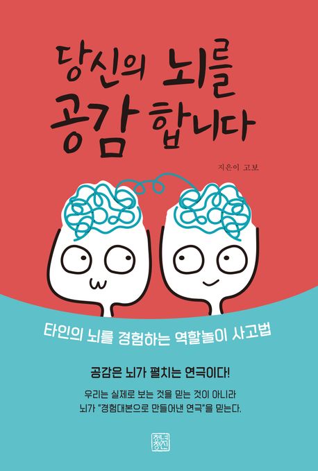 당신의 뇌를 공감합니다 : 타인의 뇌를 경험하는 역할놀이 사고법