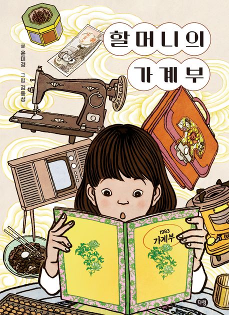 할머니의 가계부