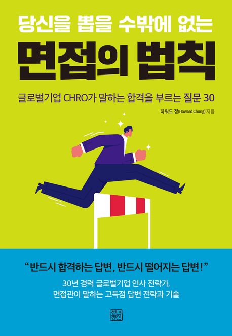 당신을 뽑을 수밖에 없는 면접의 법칙 : 글로벌기업 CHRO가 말하는 합격을 부르는 질문 30
