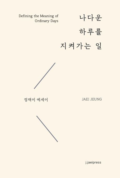 나다운 하루를 지켜가는 일 = Defining the meaning of ordinary days : 정재이 에세이