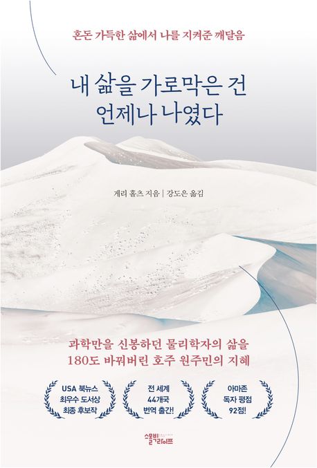 내 삶을 가로막은 건 언제나 나였다 : 혼돈 가득한 삶에서 나를 지켜준 깨달음