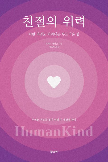 친절의 위력 : 어떤 역경도 이겨내는 부드러운 힘