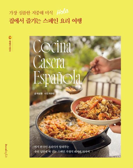 (가장 심플한 지중해 미식 hola) 집에서 즐기는 스페인 요리 여행