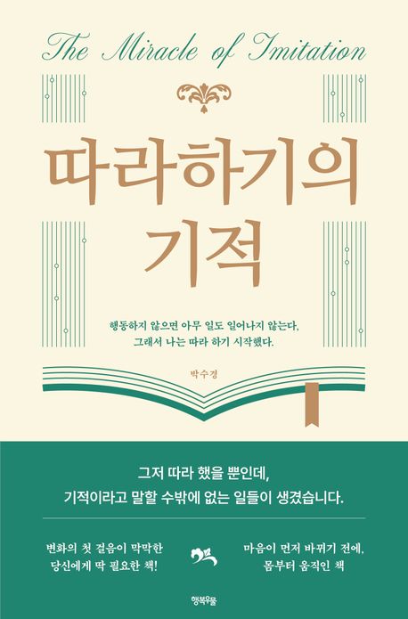 따라하기의 기적 = The miracle of imitation