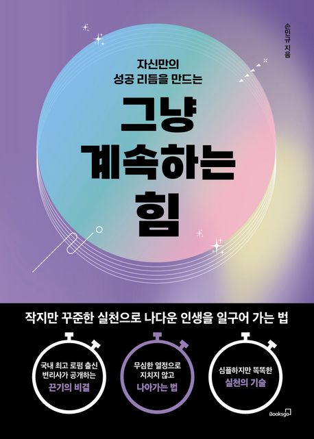 (자신만의 성공 리듬을 만드는) 그냥 계속하는 힘 : 작지만 꾸준한 실천으로 나다운 인생을 일구어 가는 법