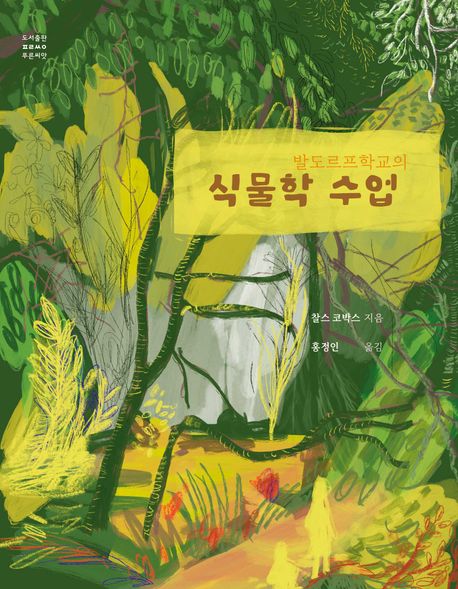 (발도르프학교의) 식물학 수업