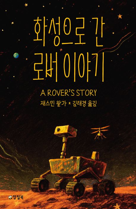 화성으로 간 로버 이야기