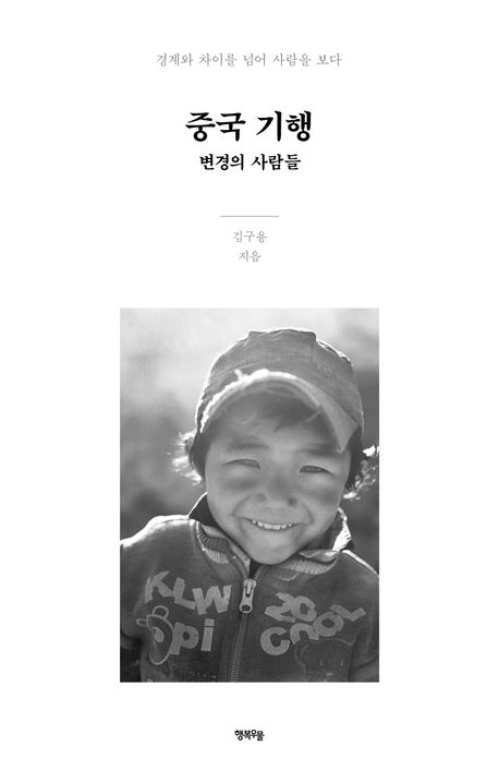 중국 기행 : 변경의 사람들