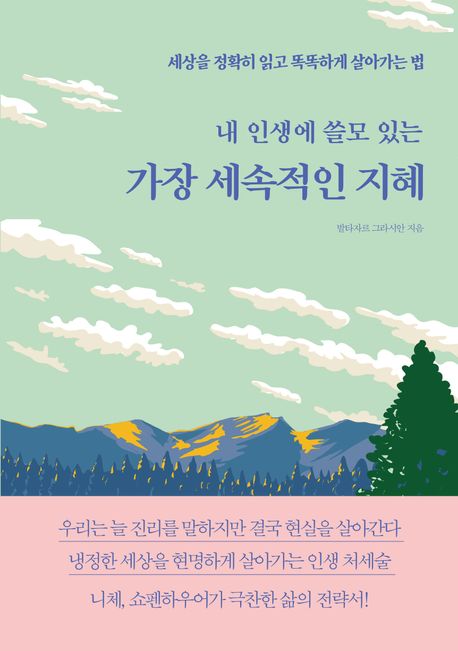 (내 인생에 쓸모 있는) 가장 세속적인 지혜 : 세상을 정확히 읽고 똑똑하게 살아가는 법