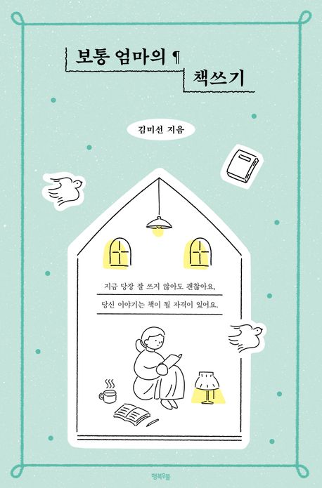 보통 엄마의 책쓰기