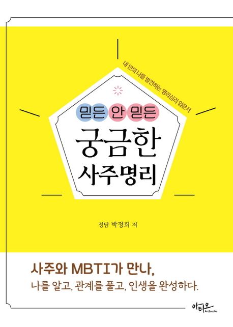 (믿든 안 믿든) 궁금한 사주명리 : 내 안의 나를 발견하는 명리심리 입문서