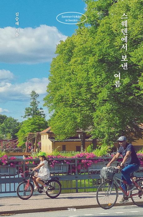 스웨덴에서 보낸 여름 = Summer holiday in Sweden