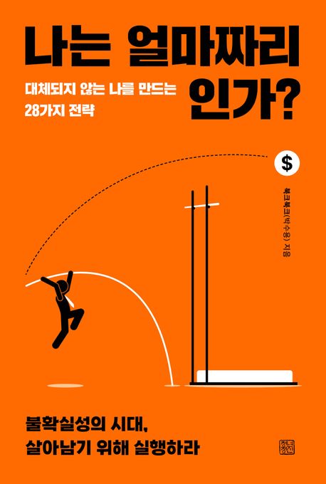 나는 얼마짜리인가? : 대체되지 않는 나를 만드는 28가지 전략 : 불확실성의 시대, 살아남기 위해 실행하라