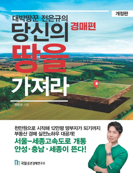 (대박땅꾼 전은규의) 당신의 땅을 가져라. 경매편