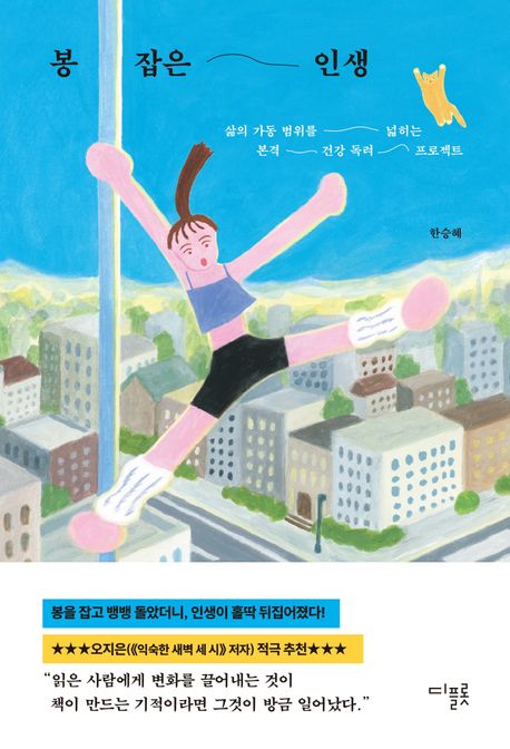 봉 잡은 인생 : 삶의 가동 범위를 넓히는 본격 건강 독려 프로젝트