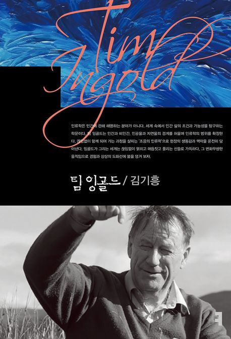 팀 잉골드 = Tim Ingold