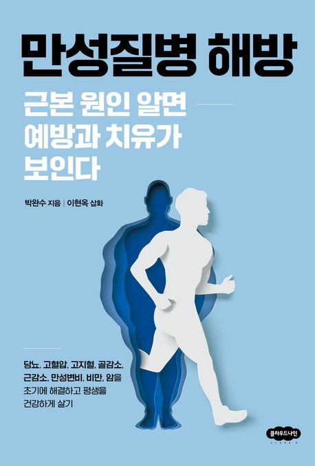 만성질병 해방 : 근본 원인 알면 예방과 치유가 보인다