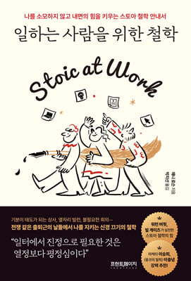 일하는 사람을 위한 철학 [전자자료] : 나를 소모하지 않고 내면의 힘을 키우는 스토아 철학 안내서