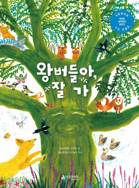 왕버들아, 잘 가 : 제9회 국립생태원 생태문학 공모전 수상 작품집