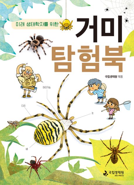 (미래 생태학자를 위한) 거미 탐험북