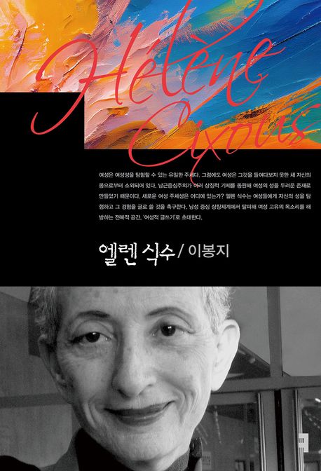 엘렌 식수 = Hélène Cixous