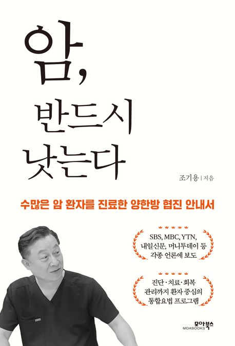 암, 반드시 낫는다 : 수많은 암 환자를 진료한 양한방 협진 안내서
