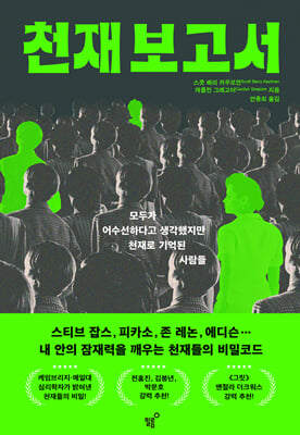 천재 보고서 [전자자료] : 모두가 어수선하다고 생각했지만 천재로 기억된 사람들