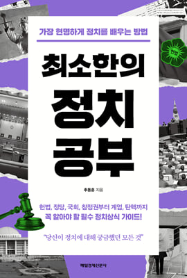 최소한의 정치공부 [전자자료] : 가장 현명하게 정치를 배우는 방법