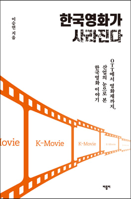 한국영화가 사라진다 [전자자료] : OTT에서 영화제까지, 산업의 눈으로 본 한국영화 이야기