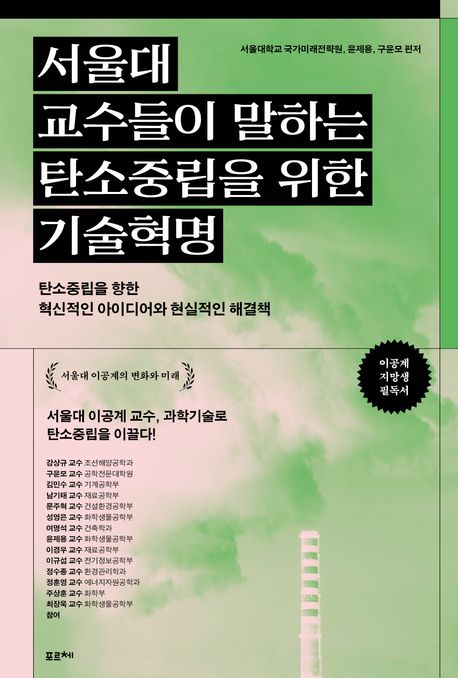서울대 교수들이 말하는 탄소중립을 위한 기술혁명 : 탄소중립을 향한 혁신적인 아이디어와 현실적인 해결책