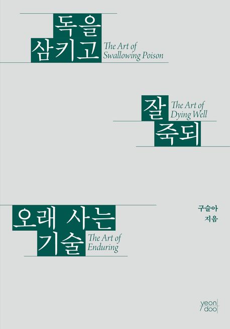독을 삼키고 잘 죽되 오래 사는 기술 = The art of swallowing poison, the art of dying well, the art of enduring