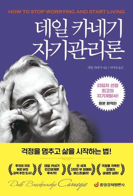 데일 카네기 자기관리론