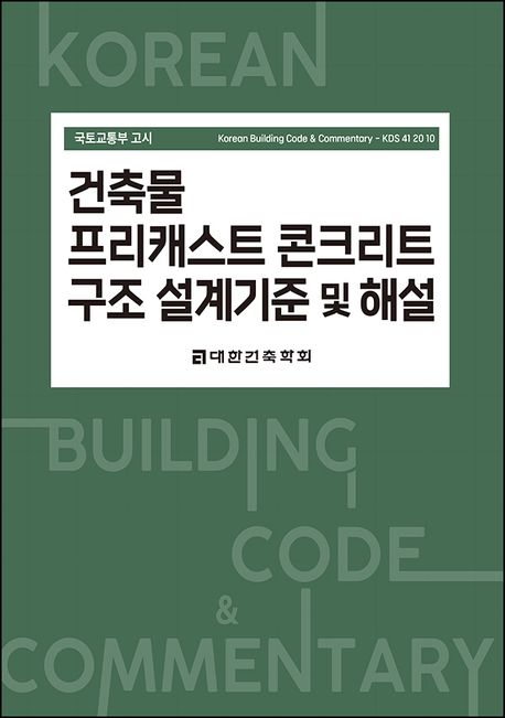 (국토교통부 고시) 건축물 프리캐스트 콘크리트구조 설계기준 및 해설