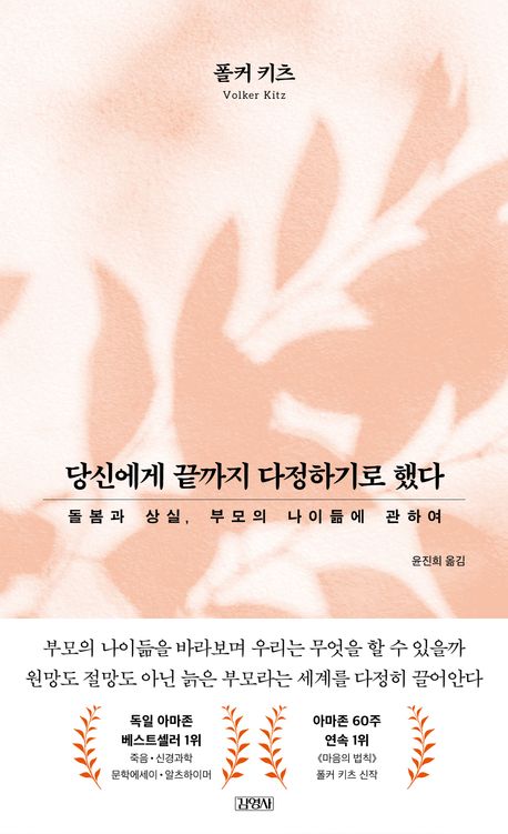 당신에게 끝까지 다정하기로 했다 : 돌봄과 상실, 부모의 나이듦에 관하여