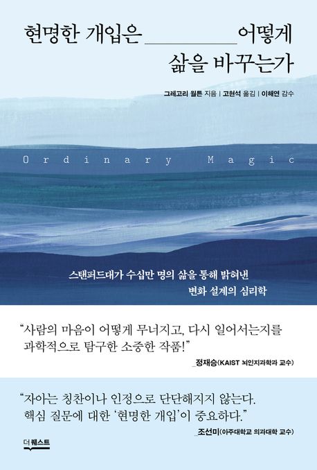 현명한 개입은 어떻게 삶을 바꾸는가 : 스탠퍼드대가 수십만 명의 삶을 통해 밝혀낸 변화 설계의 심리학