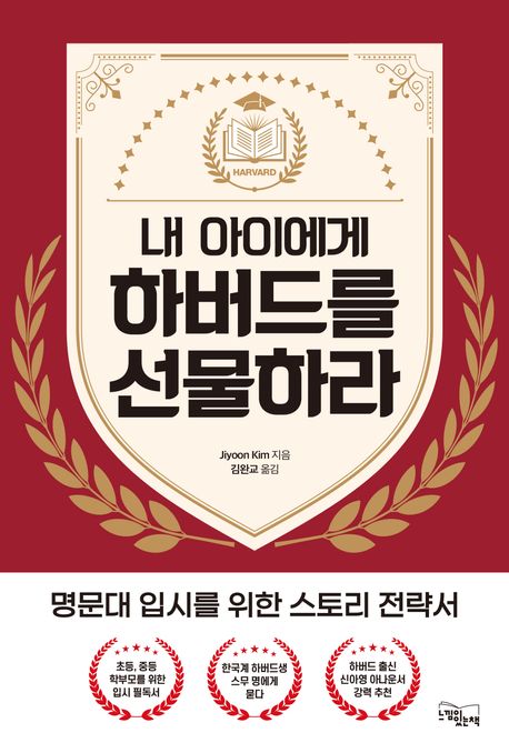 내 아이에게 하버드를 선물하라