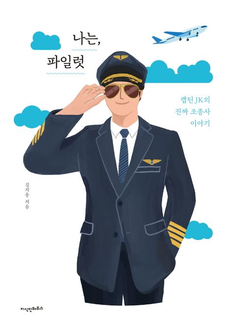 (나는,) 파일럿 : 캡틴 JK의 진짜 조종사 이야기