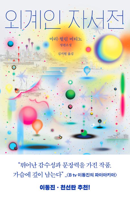 외계인 자서전 : 마리-헐린 버티노 장편소설