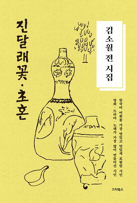 진달래꽃·초혼 : 김소월 전 시집