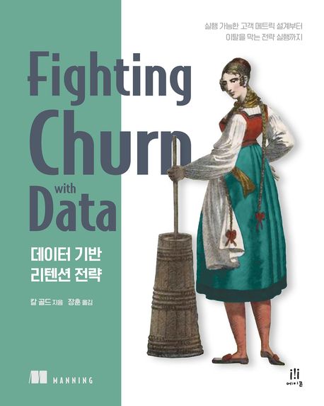 데이터 기반 리텐션 전략 : 실행 가능한 고객 메트릭 설계부터 이탈을 막는 전략 실행까지