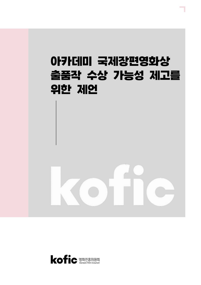아카데미 국제장편영화상 출품작 수상 가능성 제고를 위한 제언 [전자자료]