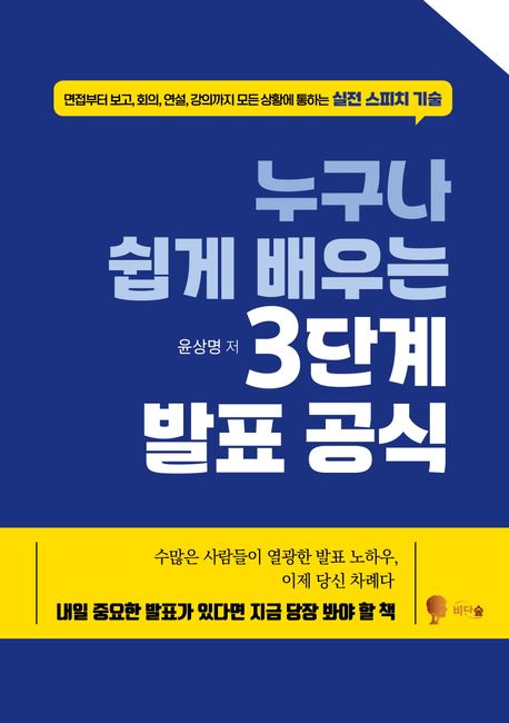 누구나 쉽게 배우는 3단계 발표 공식
